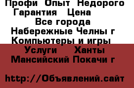 Профи. Опыт. Недорого. Гарантия › Цена ­ 100 - Все города, Набережные Челны г. Компьютеры и игры » Услуги   . Ханты-Мансийский,Покачи г.